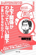 上下関係がわかっていない部下が言いがちなNGワード 播摩早苗