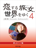 恋する旅女、世界をゆく (4) 愛しのインド編 小林希