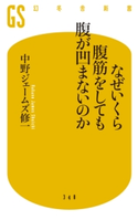 なぜいくら腹筋をしても腹が凹まないのか【期間限定価格】 中野ジェームズ修一
