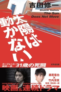 太陽は動かない 吉田修一