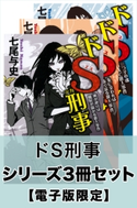 ドS刑事 シリーズ3冊セット【電子版限定】 七尾与史