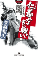 シナリオ仁義なき戦い 仁義なき戦い 広島死闘篇 代理戦争 頂上作戦 笠原和夫