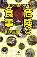 世界中で食べてみた危険な食事 谷本真由美 @May Roma