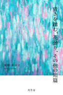 青きを踏む、花曇り、その他の短篇 唯野未歩子