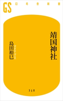 靖国神社 島田裕巳