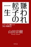 嫌われ松子の一生シリーズ3冊セット【電子版限定】 山田宗樹