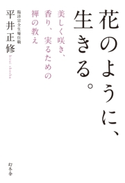 花のように、生きる。 美しく咲き、香り、実るための禅の教え 平井正修