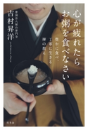 心が疲れたらお粥を食べなさい 豊かに食べ、丁寧に生きる禅の教え 吉村昇洋