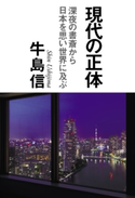 現代の正体 深夜の書斎から日本を思い世界に及ぶ 牛島信