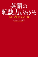 英語の雑談力があがるちょっとしたフレーズ モーゲンスタン陽子
