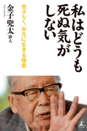 私はどうも死ぬ気がしない 荒々しく、平凡に生きる極意 金子兜太