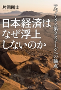 日本経済はなぜ浮上しないのか アベノミクス第2ステージへの論点 片岡剛士