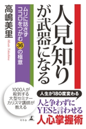 人見知りが武器になる ムリに話さずココロをつかむ36の極意 高嶋美里
