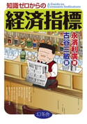知識ゼロからの経済指標【期間限定価格(「最初」に身に付けたいビジネススキル・マインドがわかる本)】 永濱利廣