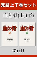 血と骨 完結上下巻セット【電子版限定】 梁石日