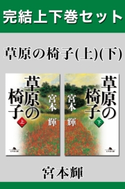 草原の椅子 完結上下巻セット【電子版限定】 宮本輝