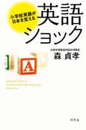 英語ショック 小学校英語が日本を変える 森貞孝