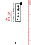 寺嫁ごはん 心と体がホッとする“ゆる精進料理” 麻生怜菜