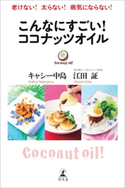 老けない! 太らない! 病気にならない! こんなにすごい! ココナッツオイル キャシー中島/江田証