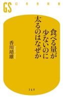 食べる量が少ないのに太るのはなぜか【期間限定価格】 香川靖雄