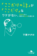 「ここだけの話」が「ここだけ」なワケがない。 口グセから相手のホンネを読む本【期間限定価格(「最初」に身に付けたいビジネススキル・マインドがわかる本)】 下関マグロ