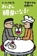 おっさん問答(2) おっさん糖尿になる!【期間限定価格】 北尾トロ/下関マグロ