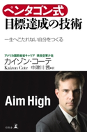 ペンタゴン式 目標達成の技術 一生へこたれない自分をつくる カイゾン・コーテ ・著/中津川茜 ・訳