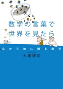 数学の言葉で世界を見たら 父から娘に贈る数学 大栗博司