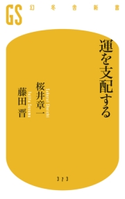 運を支配する 桜井章一/藤田晋