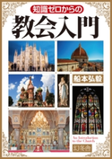 知識ゼロからの教会入門 船本弘毅