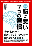 図解 脳に悪い7つの習慣 林 成之