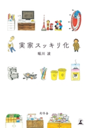 実家スッキリ化 堀川波