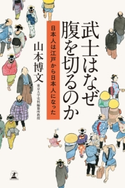 武士はなぜ腹を切るのか 日本人は江戸から日本人になった 山本博文