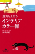 運気を上げるインテリアカラー術【期間限定価格】 高坂美紀