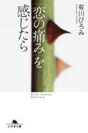 「恋の痛み」を感じたら【期間限定価格(幻冬舎 心を運ぶ名作一〇〇。)】 有川ひろみ