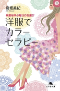 幸運を呼ぶ毎日の色選び 洋服でカラーセラピー【期間限定価格】 高坂美紀
