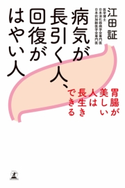 病気が長引く人、回復がはやい人 胃腸が美しい人は長生きできる【期間限定価格】 江田証