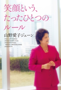 笑顔という、たったひとつのルール 山野愛子ジェーン
