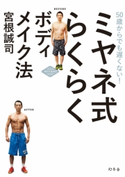 50歳からでも遅くない! ミヤネ式 らくらくボディメイク法【期間限定価格】 宮根誠司