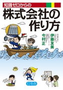 知識ゼロからの株式会社の作り方 伊藤友美/今村正