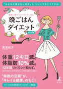 確実に痩せてリバウンドしない 晩ごはんダイエット 決定版【期間限定価格】 美波紀子