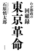東京革命 わが都政の回顧録 石原慎太郎