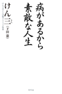 病があるから素敵な人生 けん三