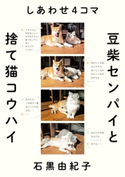 しあわせ4コマ 豆柴センパイと捨て猫コウハイ 石黒由紀子