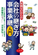 知識ゼロからの会社の継ぎ方・事業承継入門 真部敏巳/河合保弘