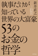 執事だけが知っている世界の大富豪53のお金の哲学 新井直之