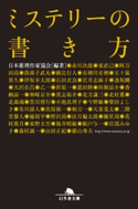 ミステリーの書き方 日本推理作家協会 編著