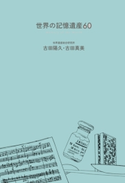 世界の記憶遺産60 古田陽久/古田真美