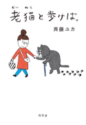 老猫と歩けば。 斉藤ユカ