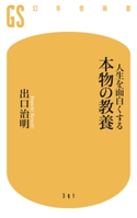 人生を面白くする 本物の教養 出口治明